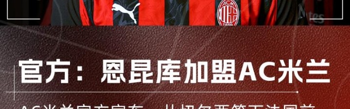 乐鱼网官网-总价4200万欧+10%二转！官方：AC米兰签下27岁切尔西前锋恩昆库