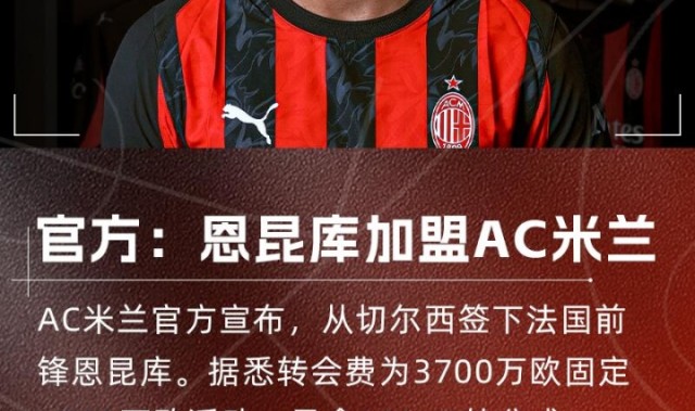 乐鱼网官网-总价4200万欧+10%二转！官方：AC米兰签下27岁切尔西前锋恩昆库