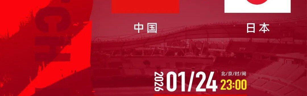 U23亚洲杯周五决赛，中领馆：“中国人免票”不实